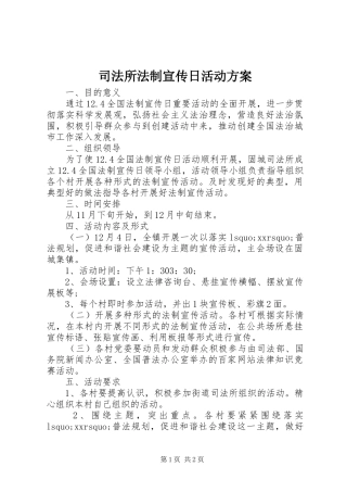 司法所法制宣传日活动实施方案 