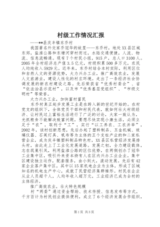 村级工作情况汇报 