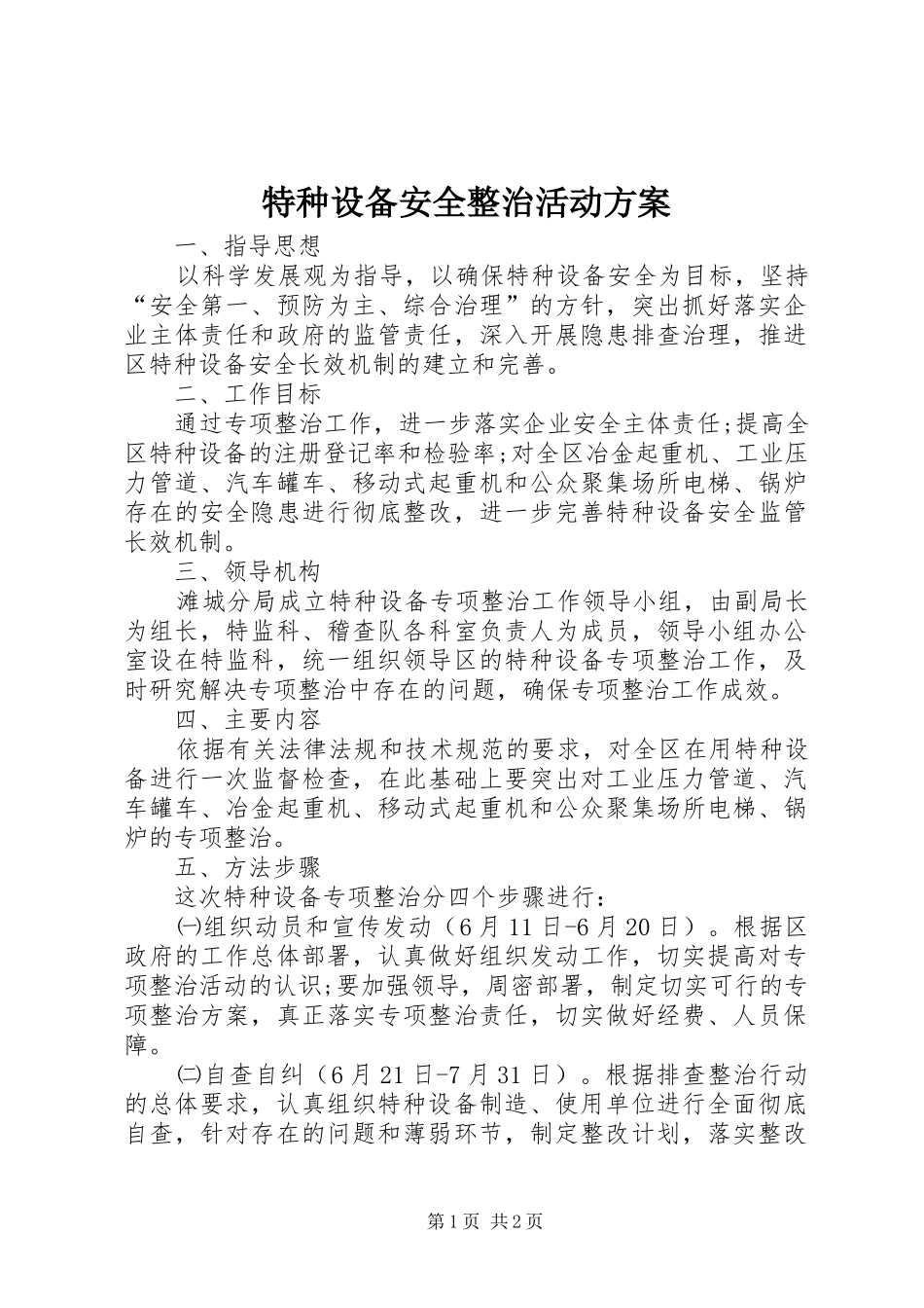 特种设备安全整治活动方案_第1页