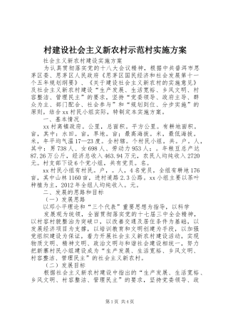 村建设社会主义新农村示范村方案 