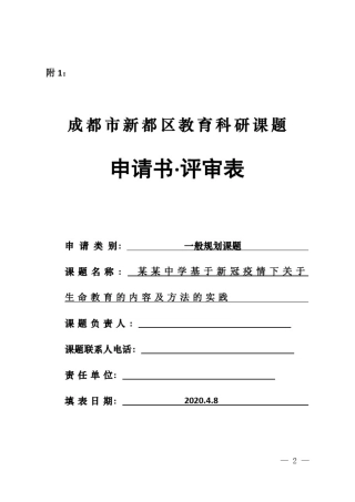 成都市区级课题申请书：生命教育