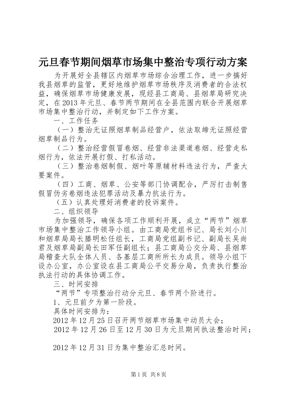 元旦春节期间烟草市场集中整治专项行动方案_第1页