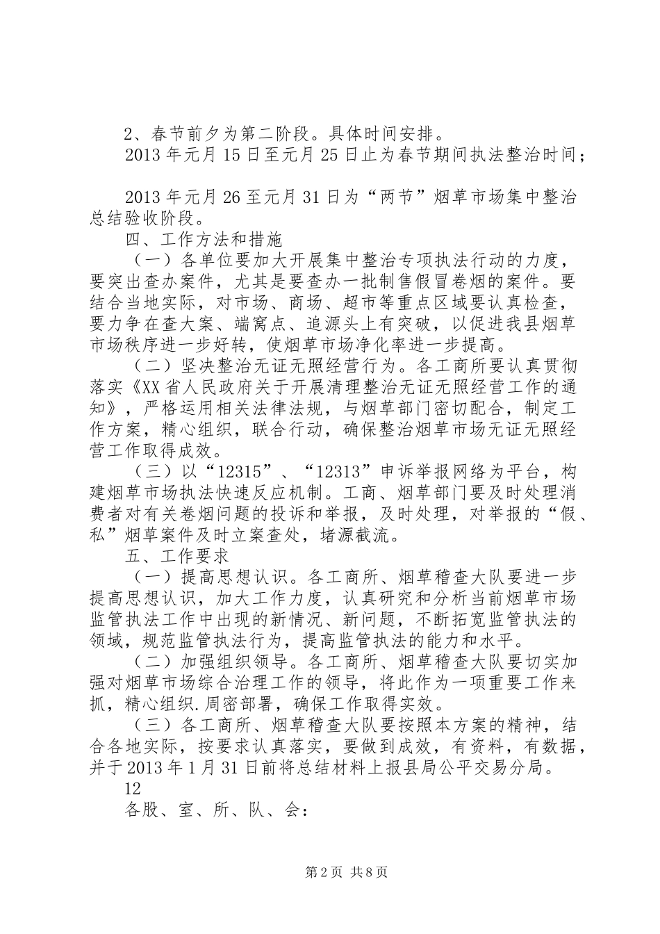 元旦春节期间烟草市场集中整治专项行动方案_第2页