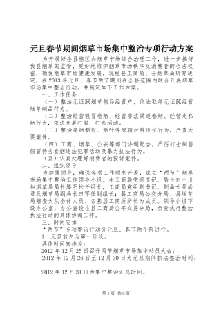 元旦春节期间烟草市场集中整治专项行动方案