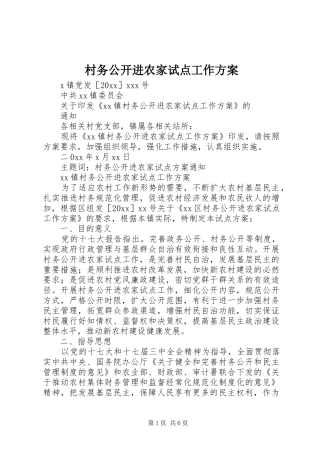 村务公开进农家试点工作实施方案 