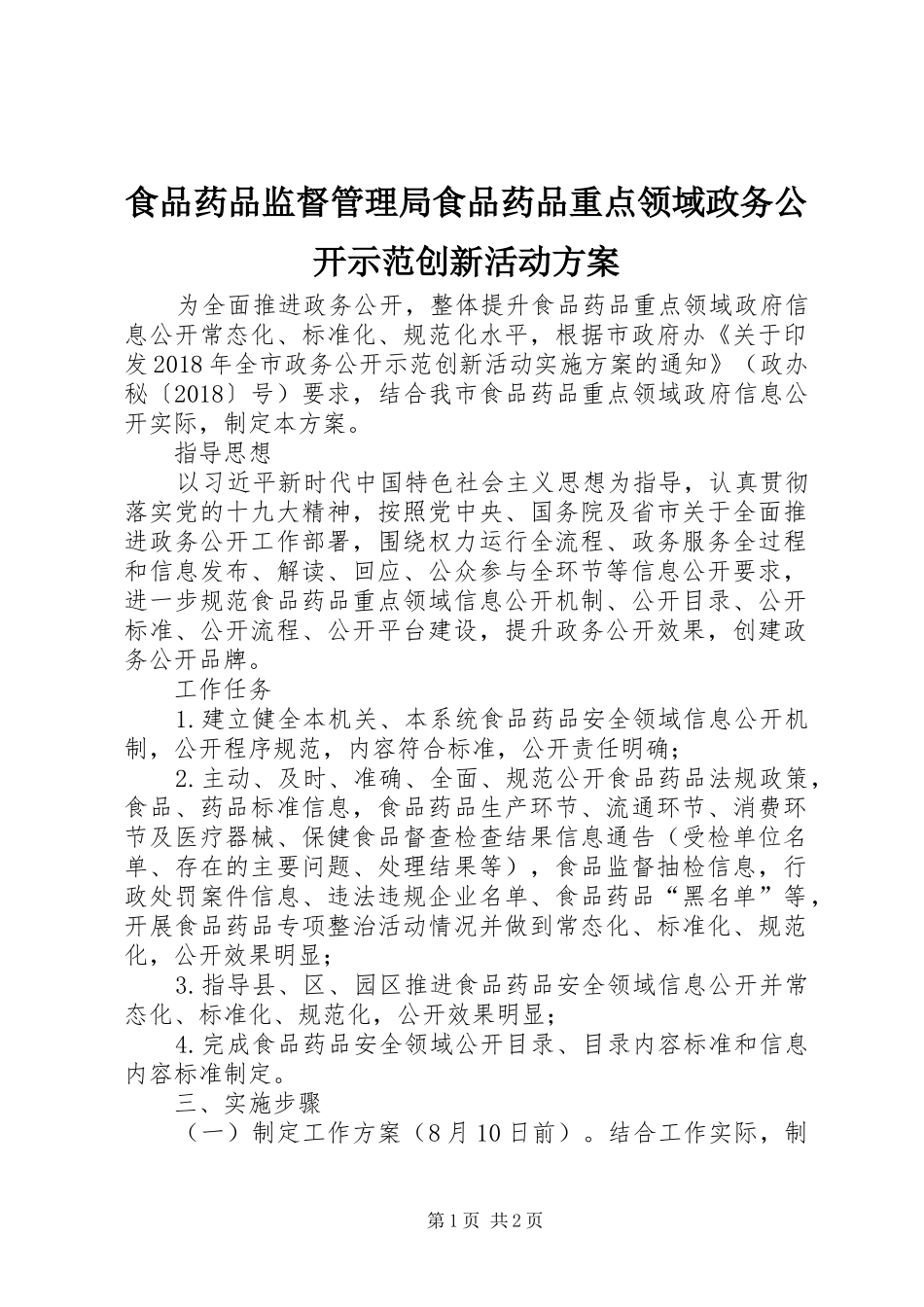 食品药品监督管理局食品药品重点领域政务公开示范创新活动方案_第1页