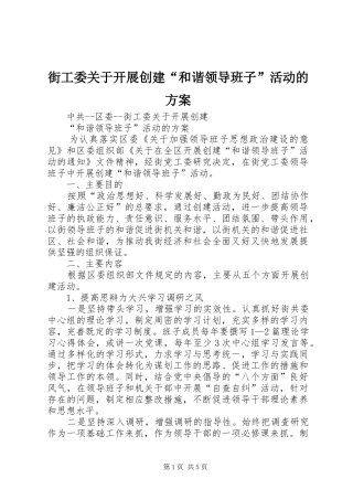 街工委关于开展创建“和谐领导班子”活动的实施方案 
