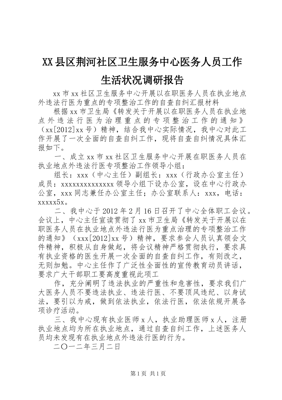 XX县区荆河社区卫生服务中心医务人员工作生活状况调研报告 _第1页