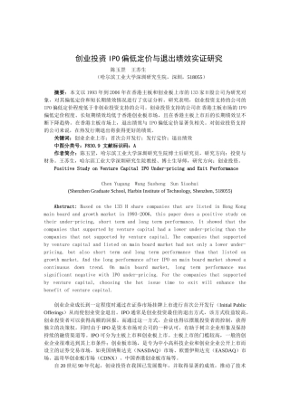 创业投资IPO偏低定价与退出绩效实证研究