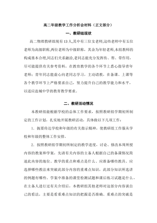 高二年级教学工作分析会材料(正文部分)