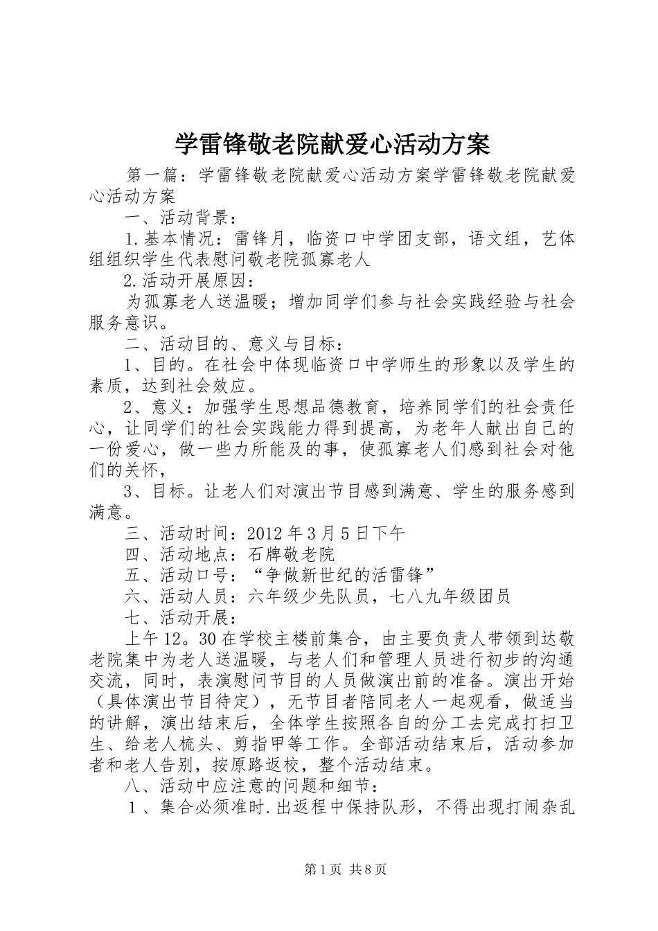 学雷锋敬老院献爱心活动方案_第1页