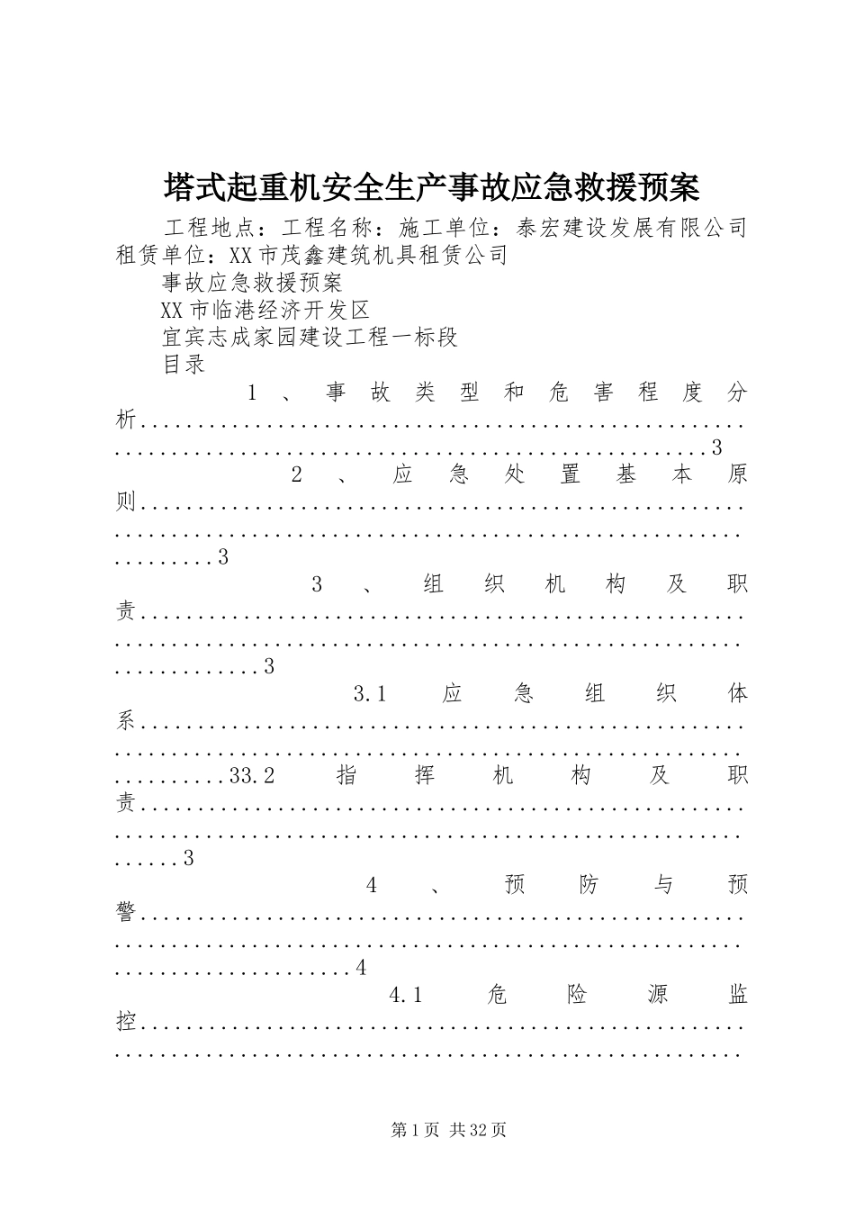 塔式起重机安全生产事故应急救援预案_第1页