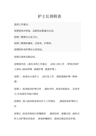 (工作计划)护士每周工作计划