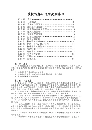改板沟煤矿职工奖惩条例
