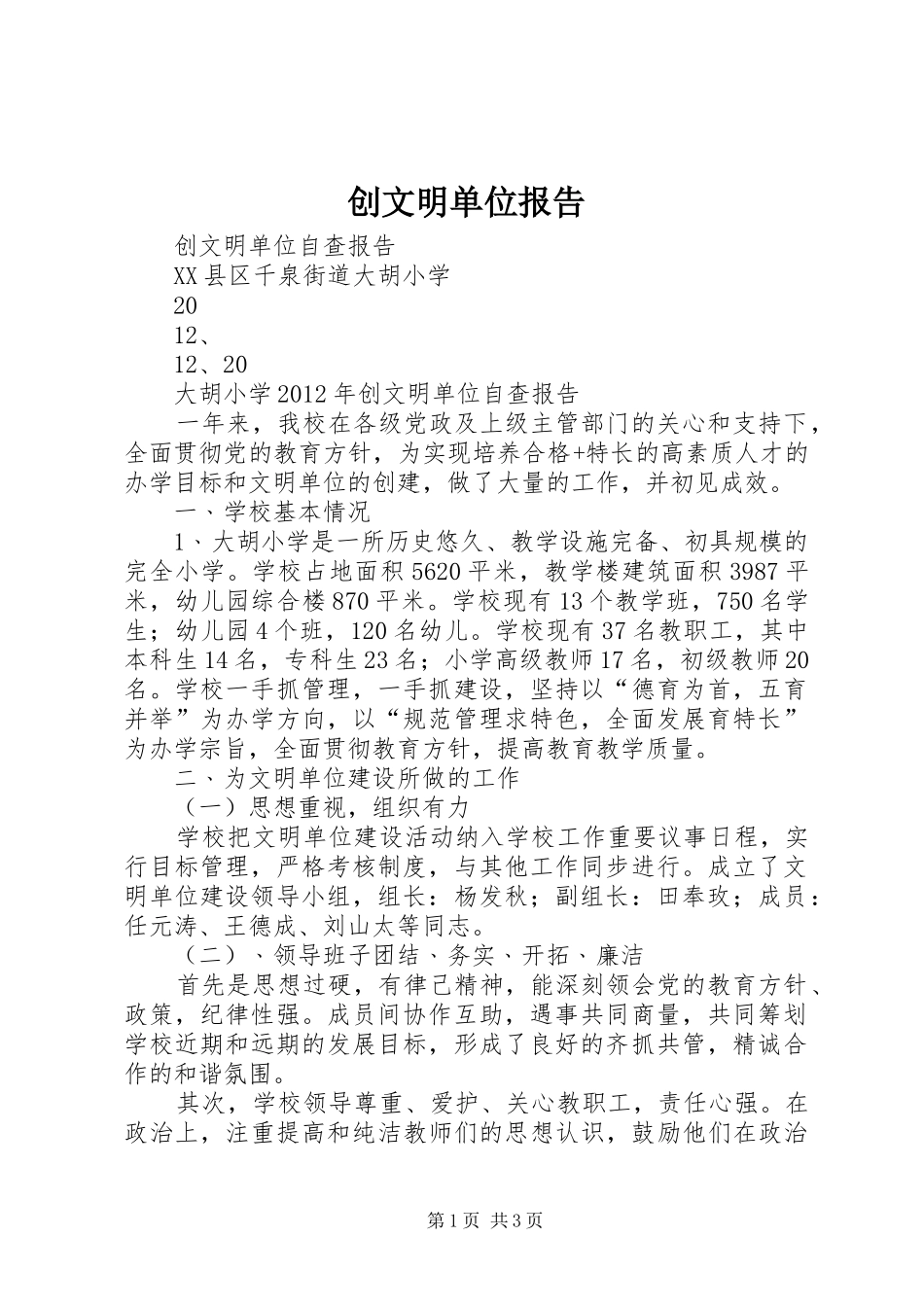 创文明单位报告 _第1页