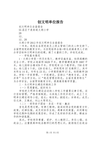 创文明单位报告 