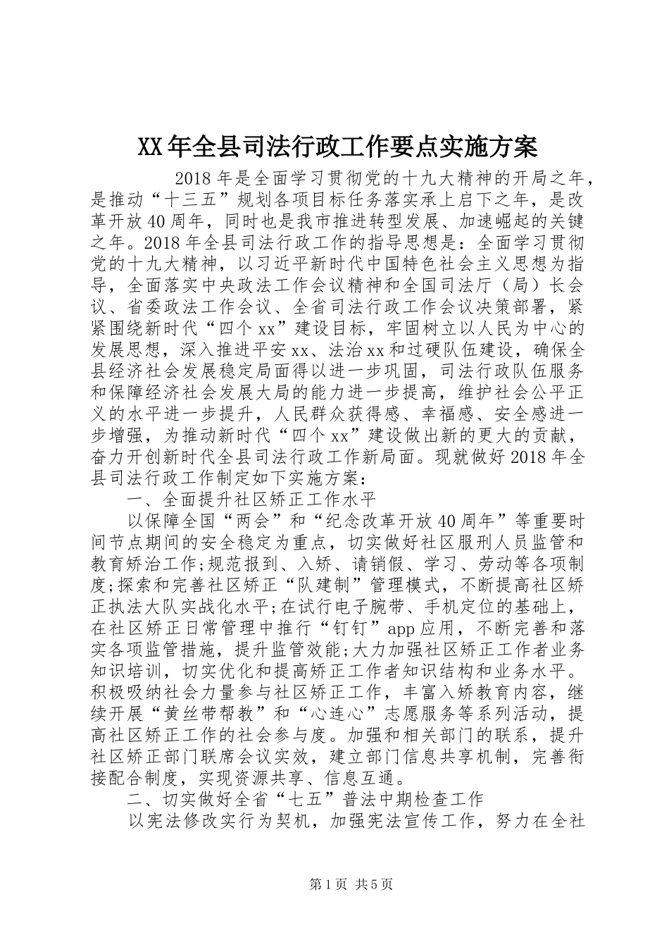 XX年全县司法行政工作要点方案 _第1页