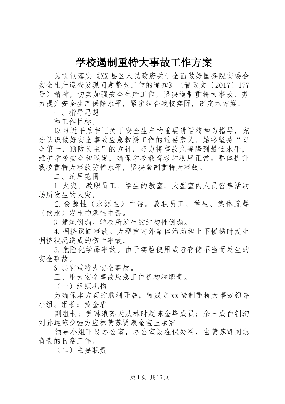 学校遏制重特大事故工作实施方案 _第1页