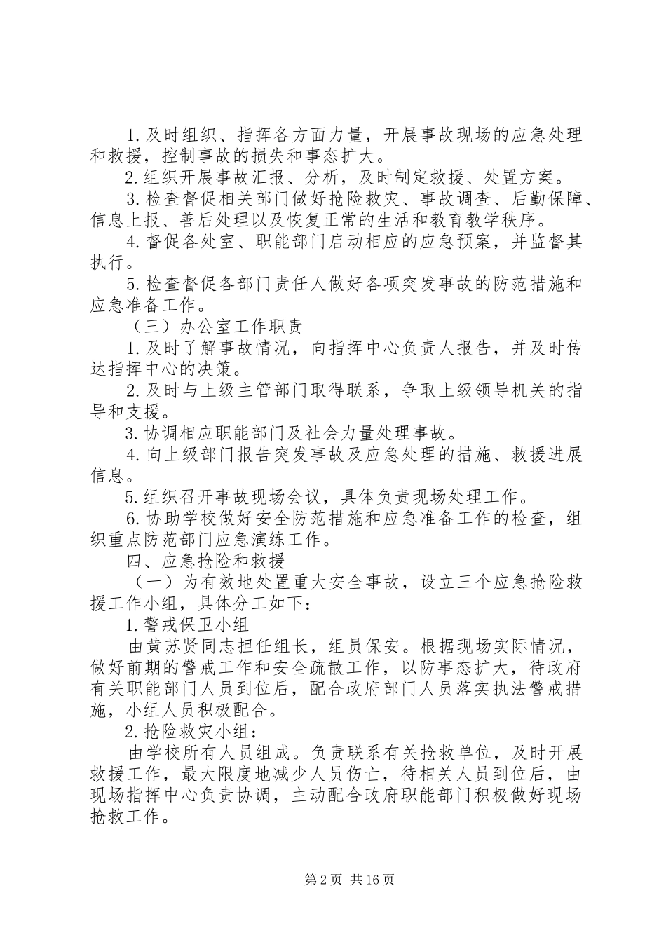 学校遏制重特大事故工作实施方案 _第2页