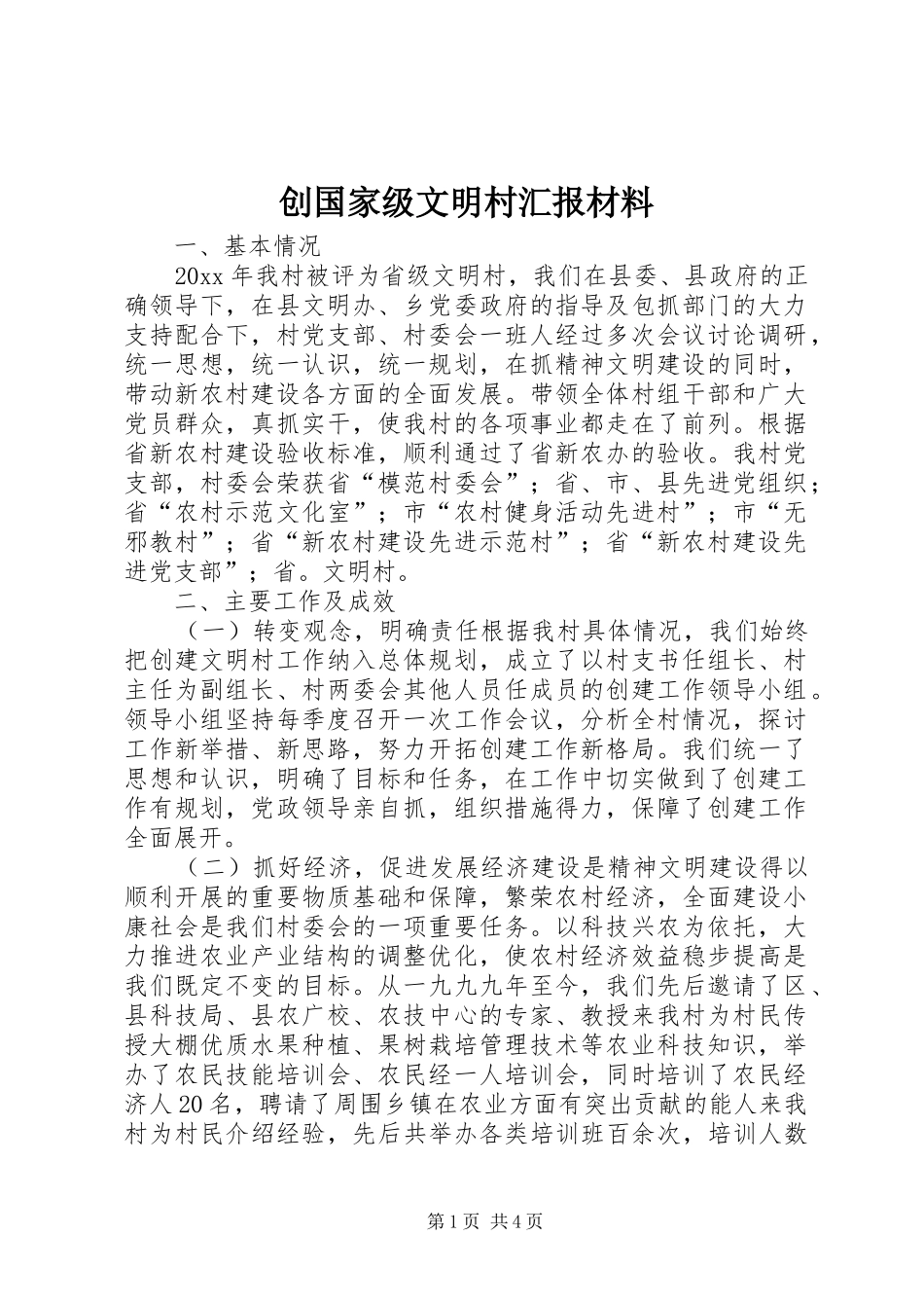 创国家级文明村汇报材料 _第1页