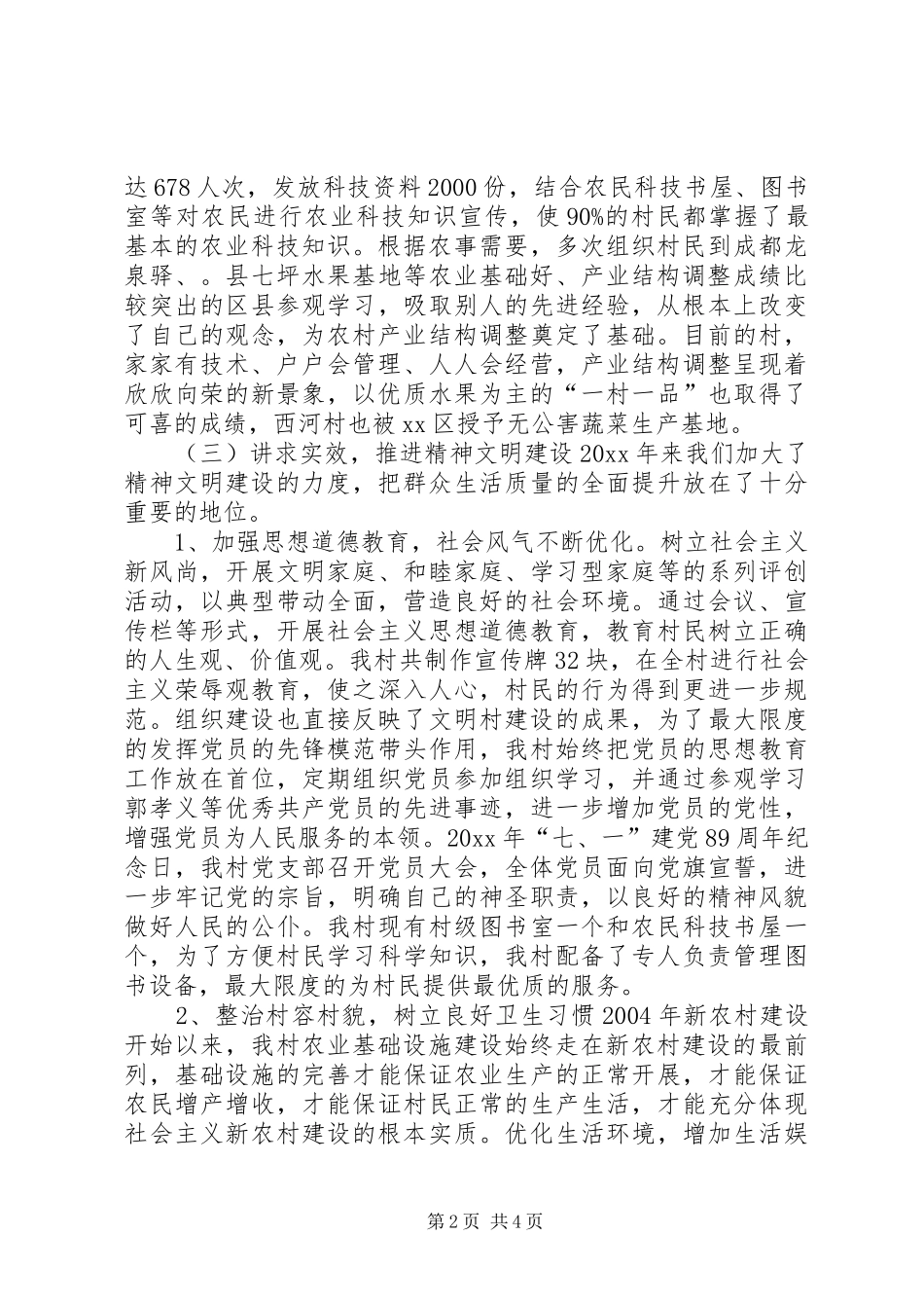 创国家级文明村汇报材料 _第2页