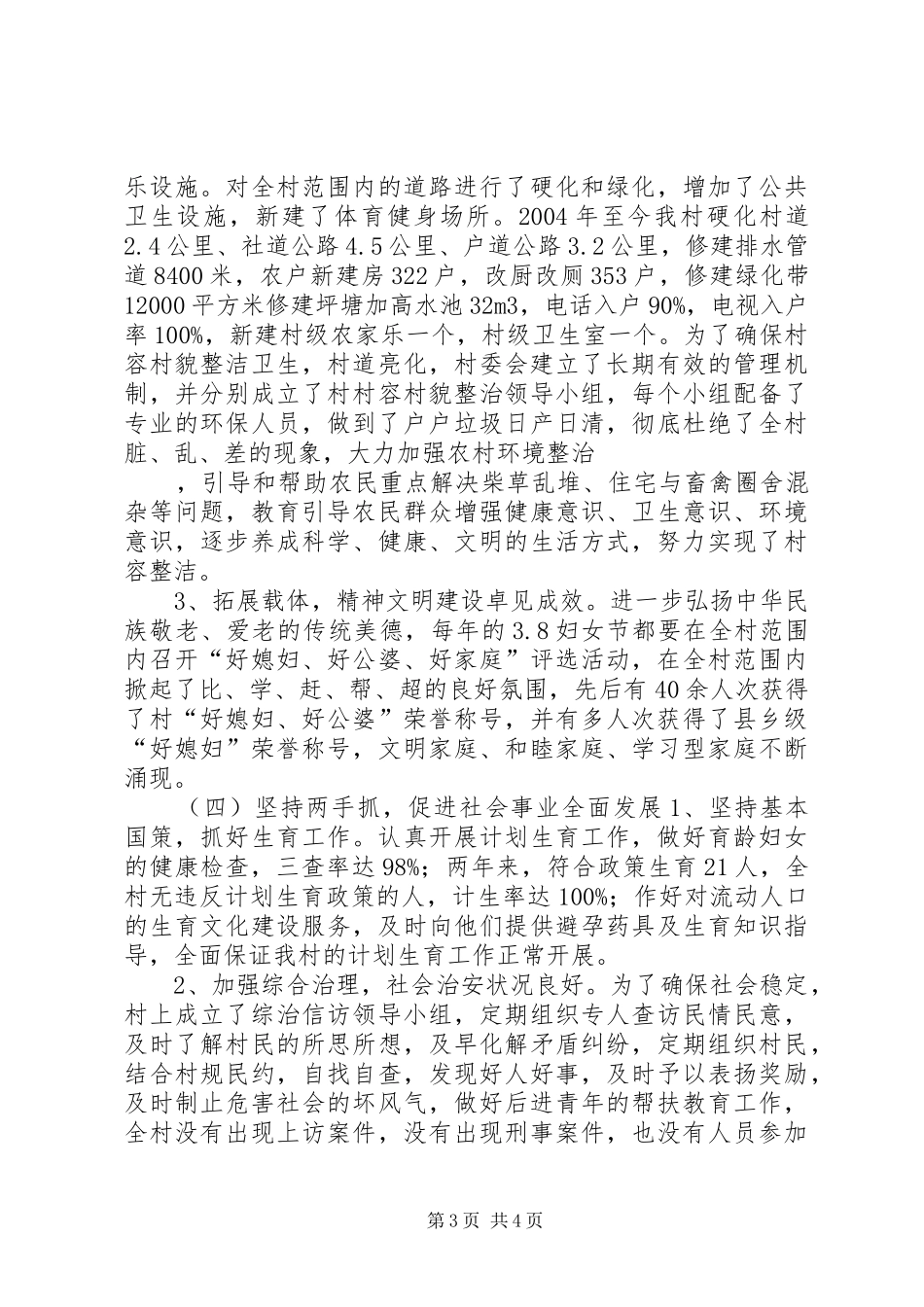 创国家级文明村汇报材料 _第3页