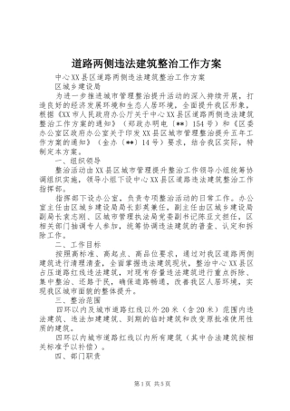 道路两侧违法建筑整治工作实施方案 