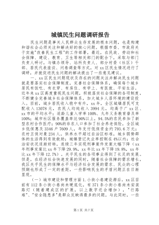 城镇民生问题调研报告 