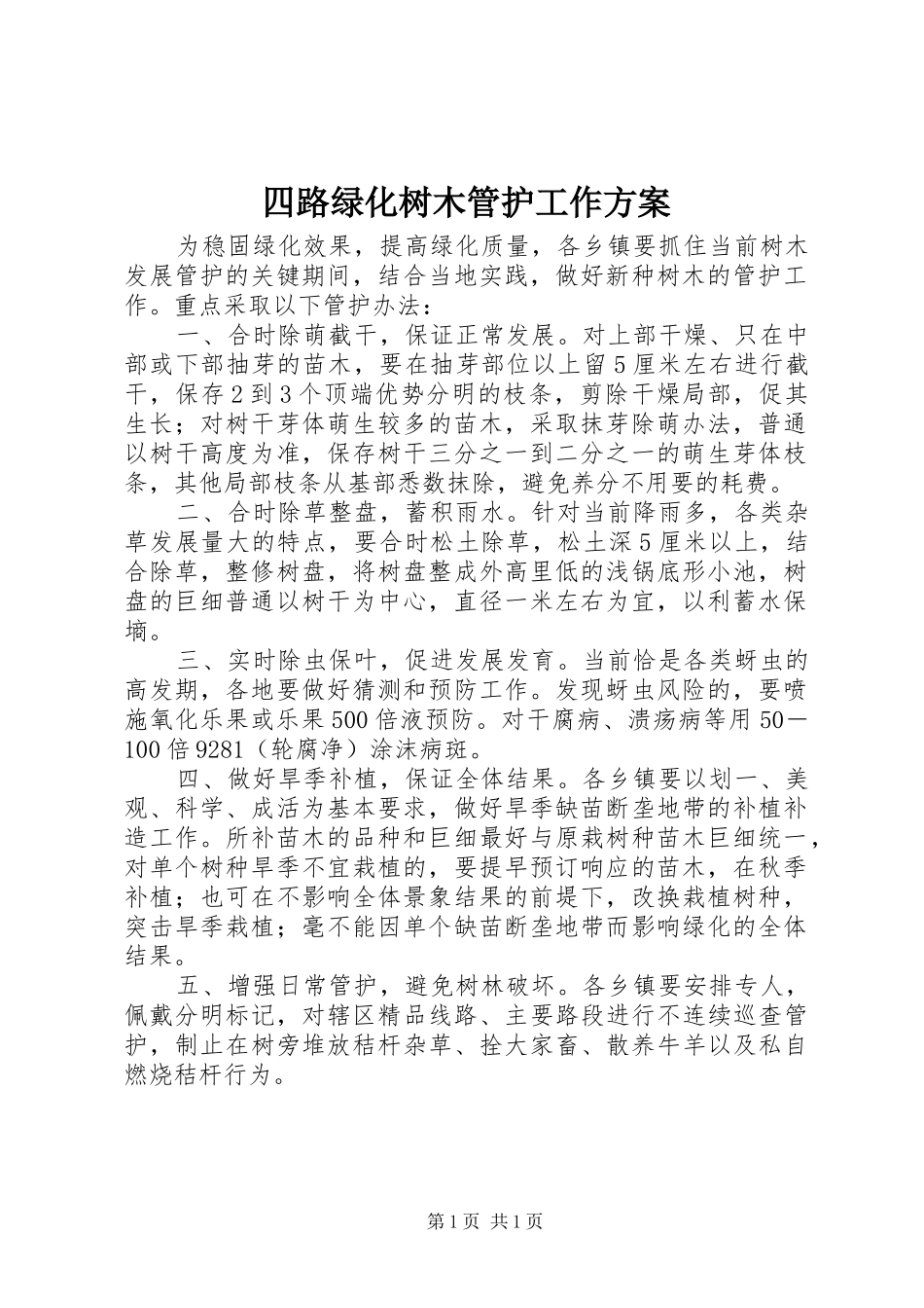 四路绿化树木管护工作方案_第1页