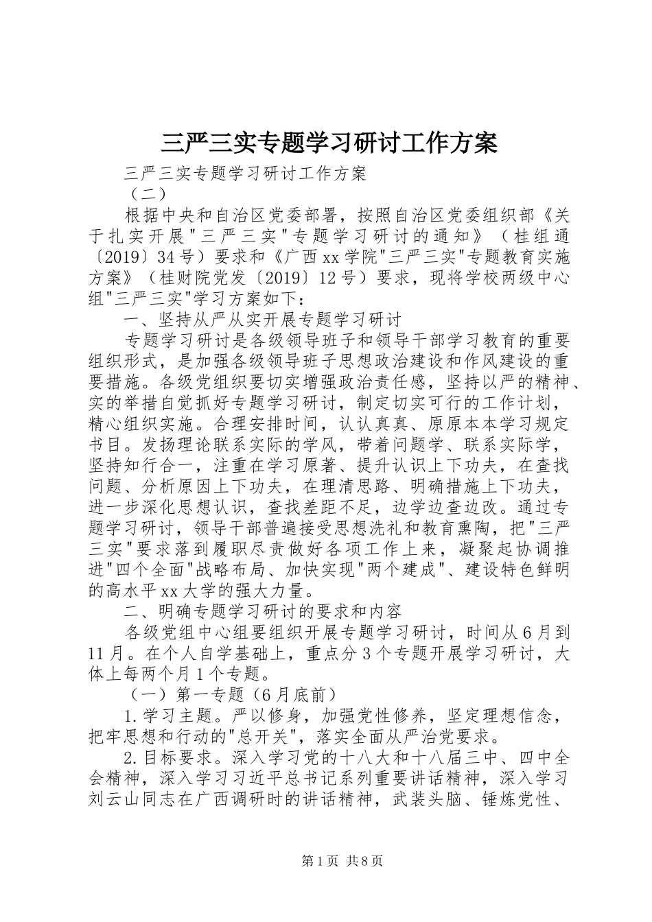 三严三实专题学习研讨工作实施方案 _第1页