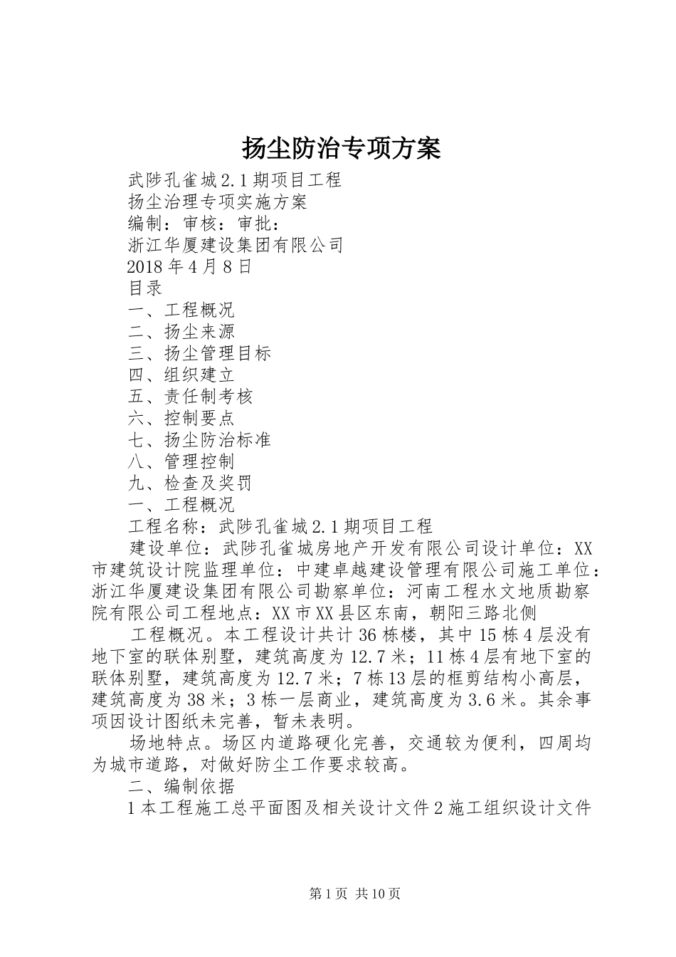 扬尘防治专项实施方案 _第1页