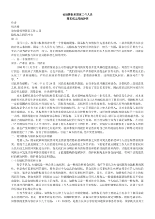 论知情权和国家工作人员隐私权之间的冲突