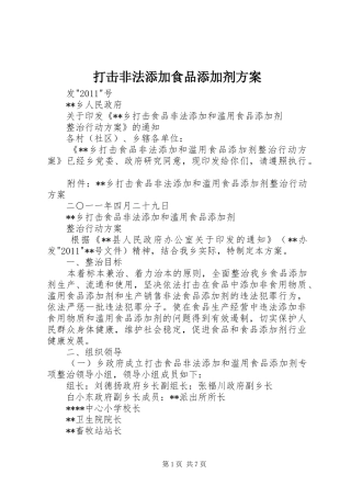打击非法添加食品添加剂实施方案 