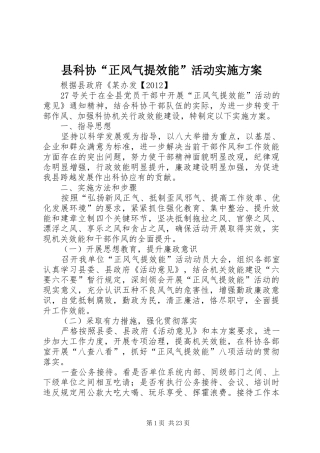 县科协“正风气提效能”活动实施方案