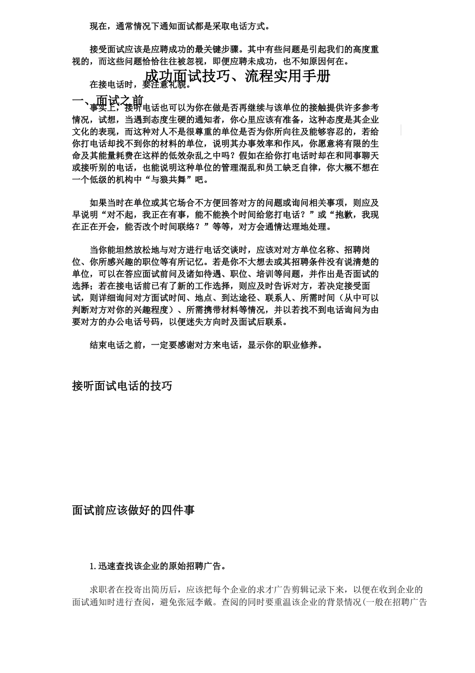 成功面试技巧、流程实用手册_第1页