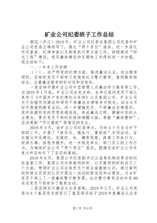矿业公司纪委班子工作总结