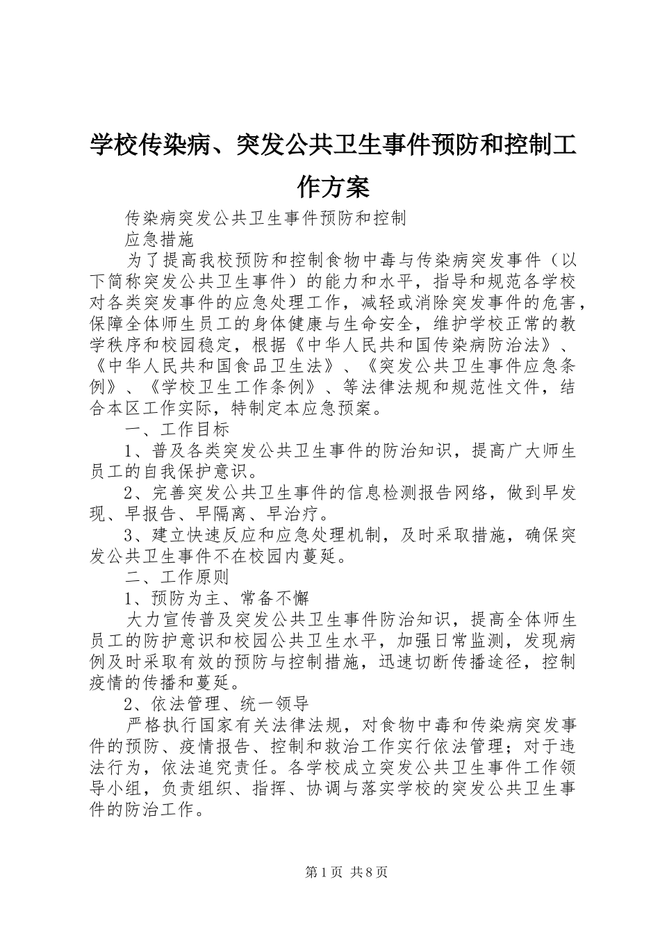 学校传染病、突发公共卫生事件预防和控制工作实施方案 _第1页