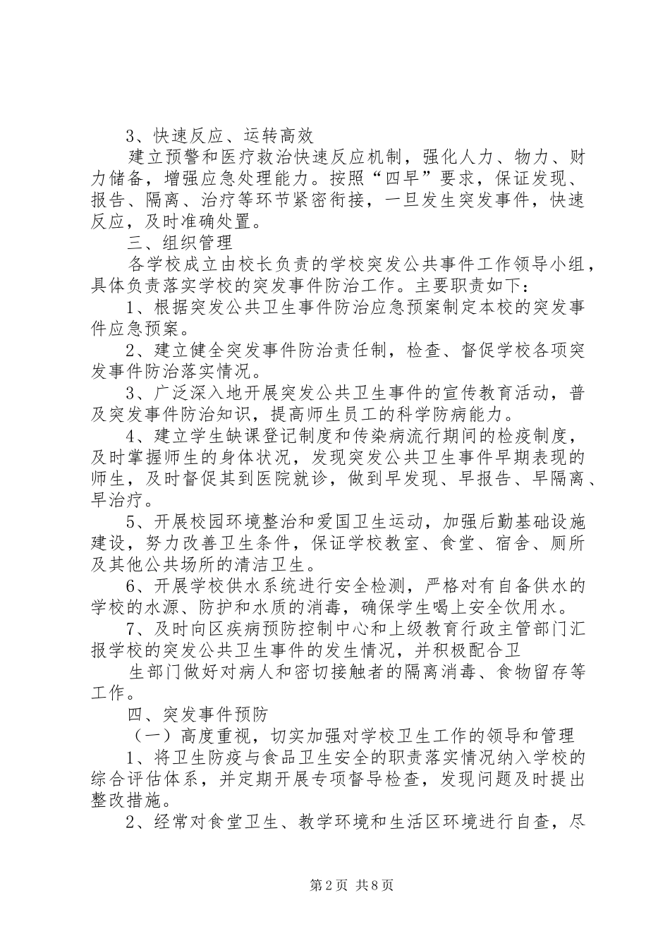 学校传染病、突发公共卫生事件预防和控制工作实施方案 _第2页