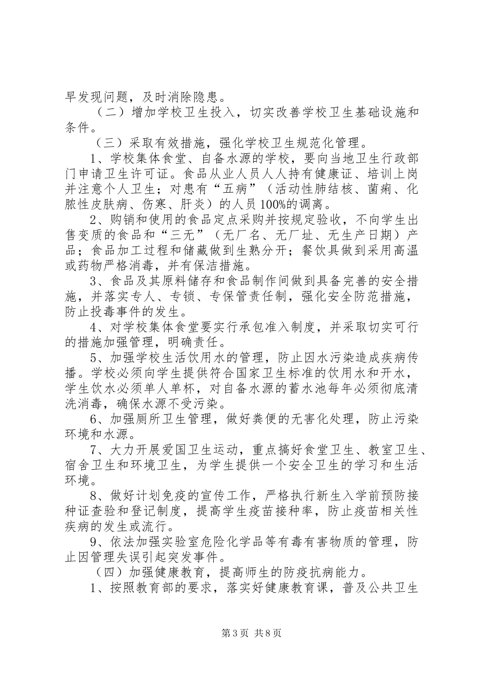 学校传染病、突发公共卫生事件预防和控制工作实施方案 _第3页