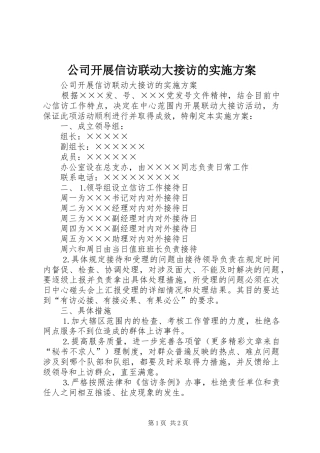 公司开展信访联动大接访的方案 