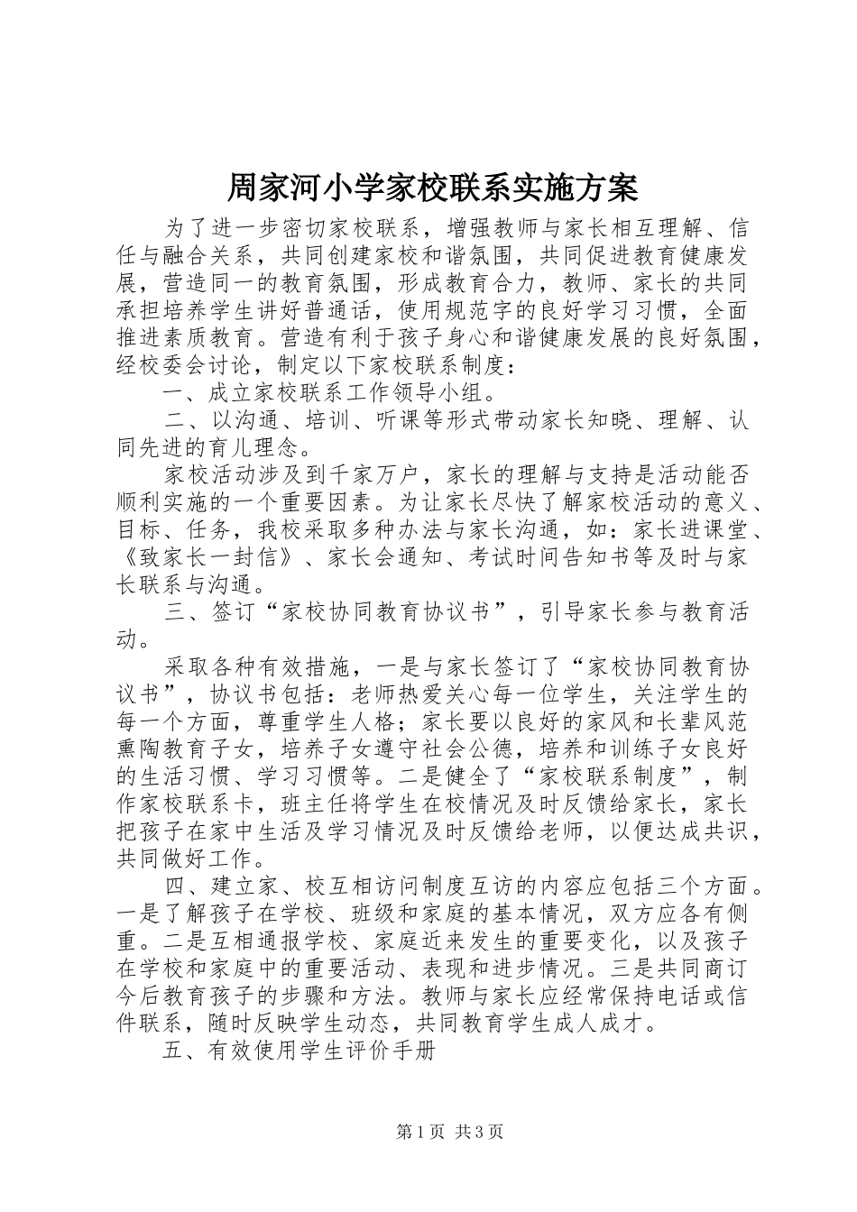 周家河小学家校联系实施方案_第1页