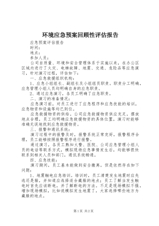 环境应急处理预案回顾性评估报告 