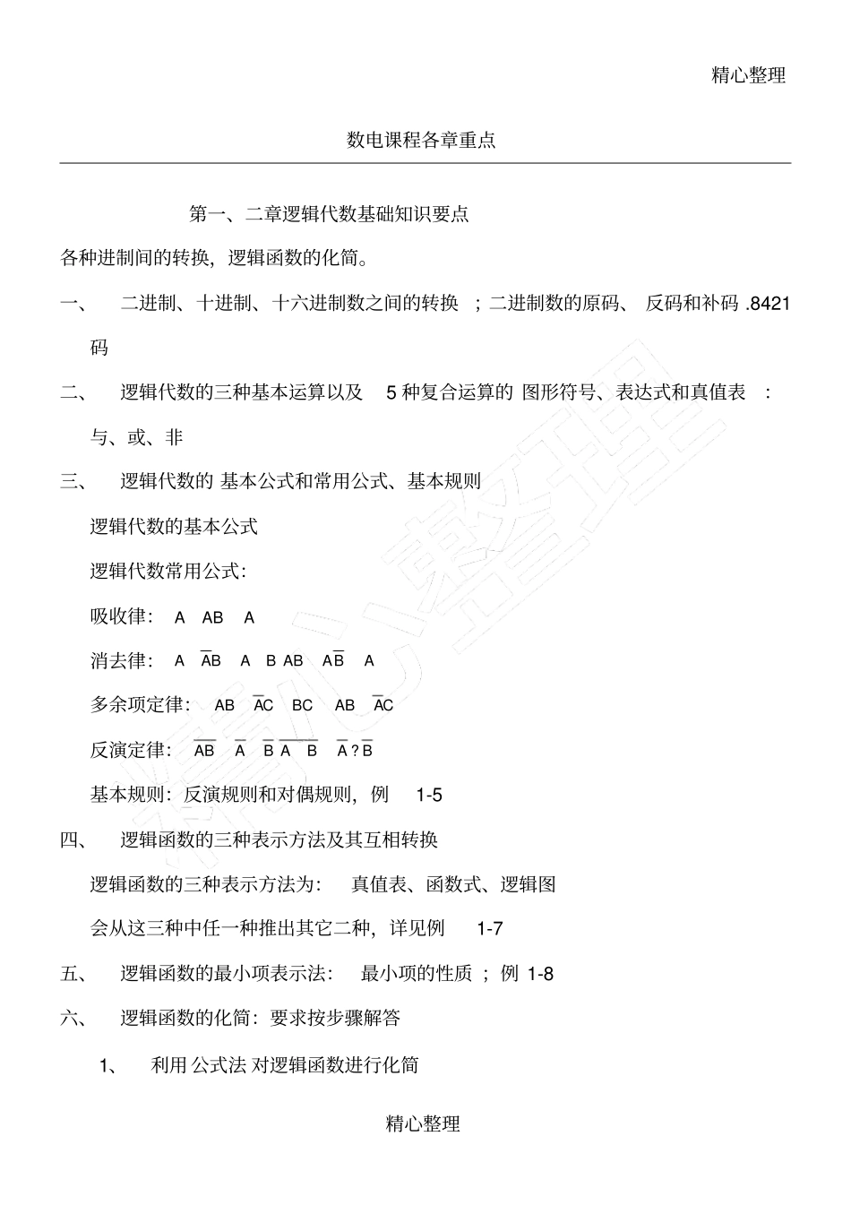 数字电子技术基础第五版期末知识点总结归纳_第1页