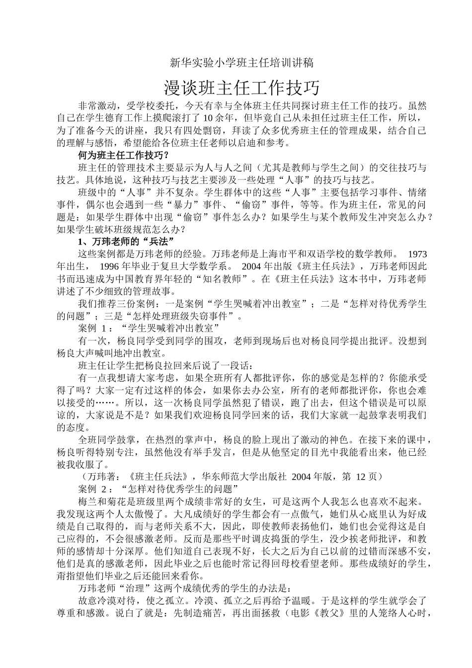 班主任培训讲座稿_第1页