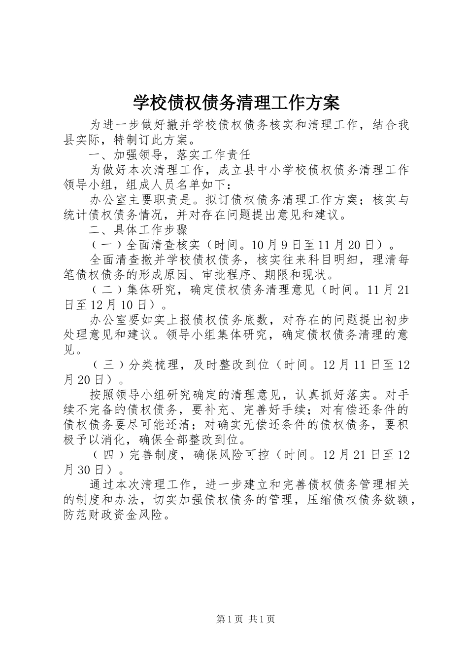 学校债权债务清理工作方案_第1页