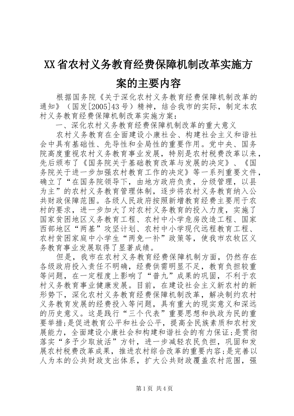 XX省农村义务教育经费保障机制改革方案的主要内容 _第1页