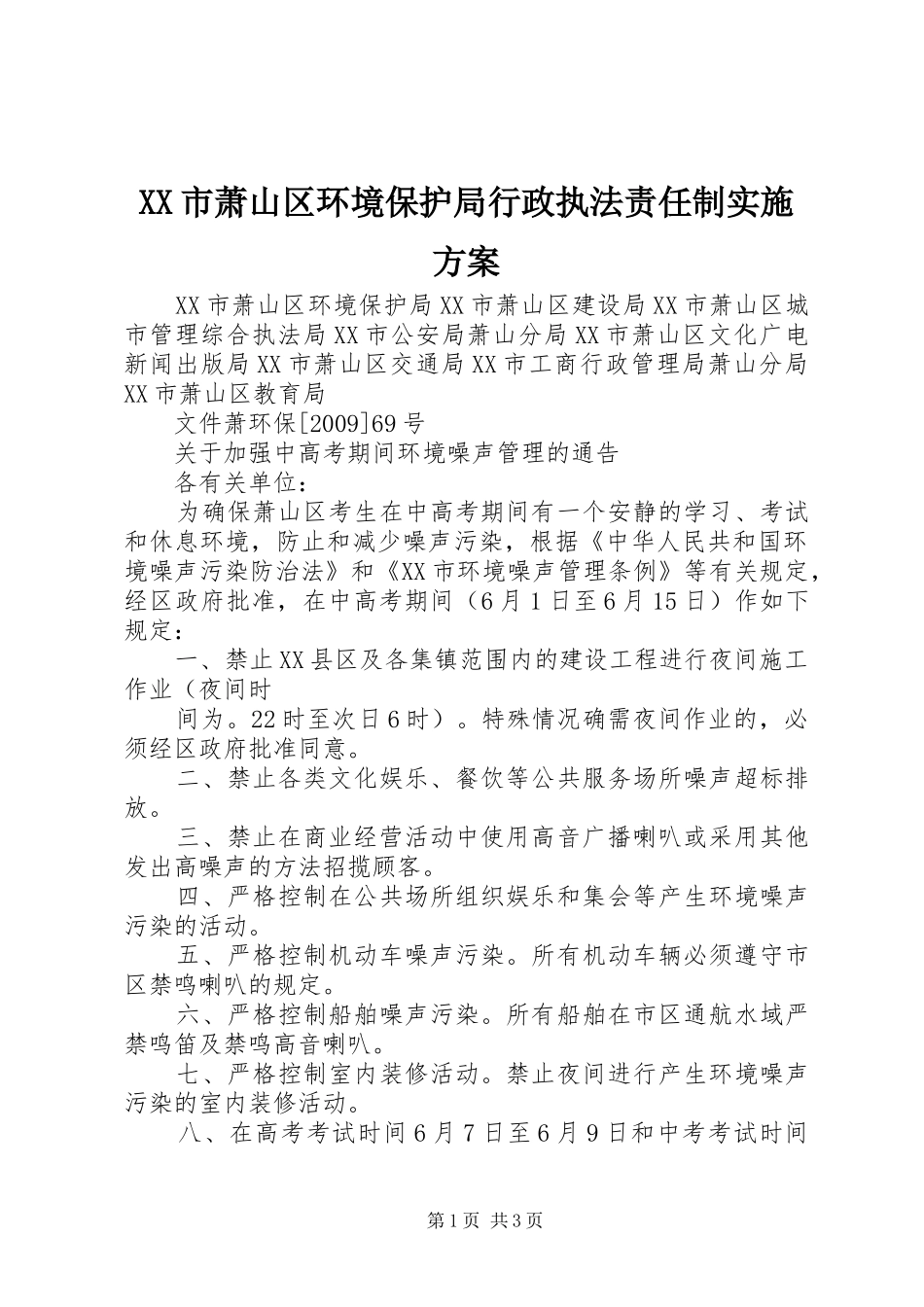 XX市萧山区环境保护局行政执法责任制方案 _第1页