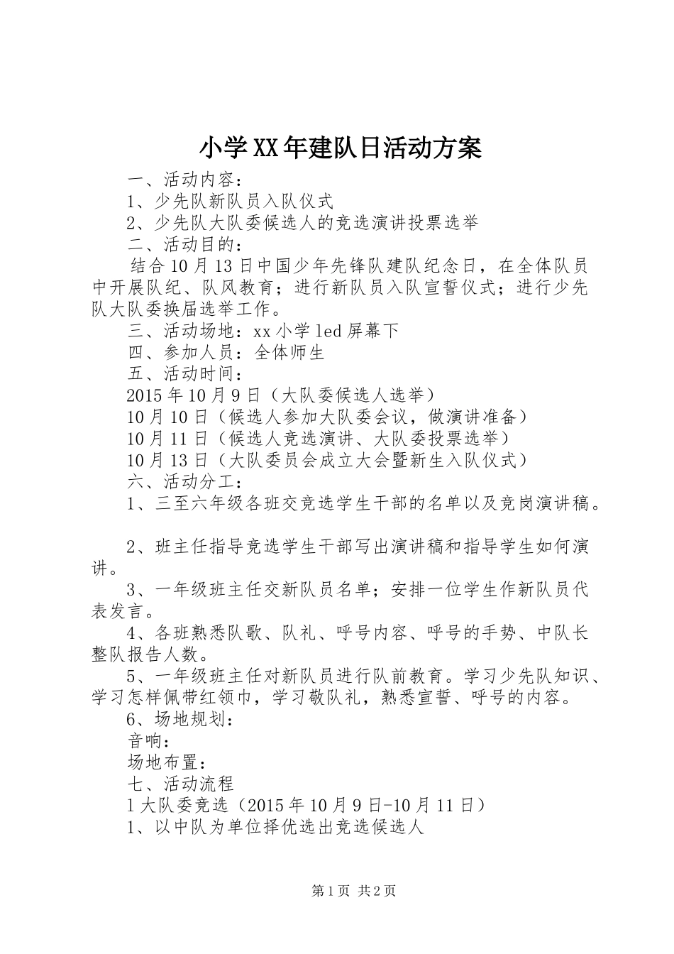 小学XX年建队日活动实施方案 _第1页