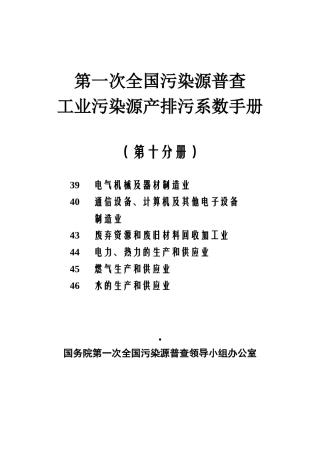 工业污染源产排污系数手册
