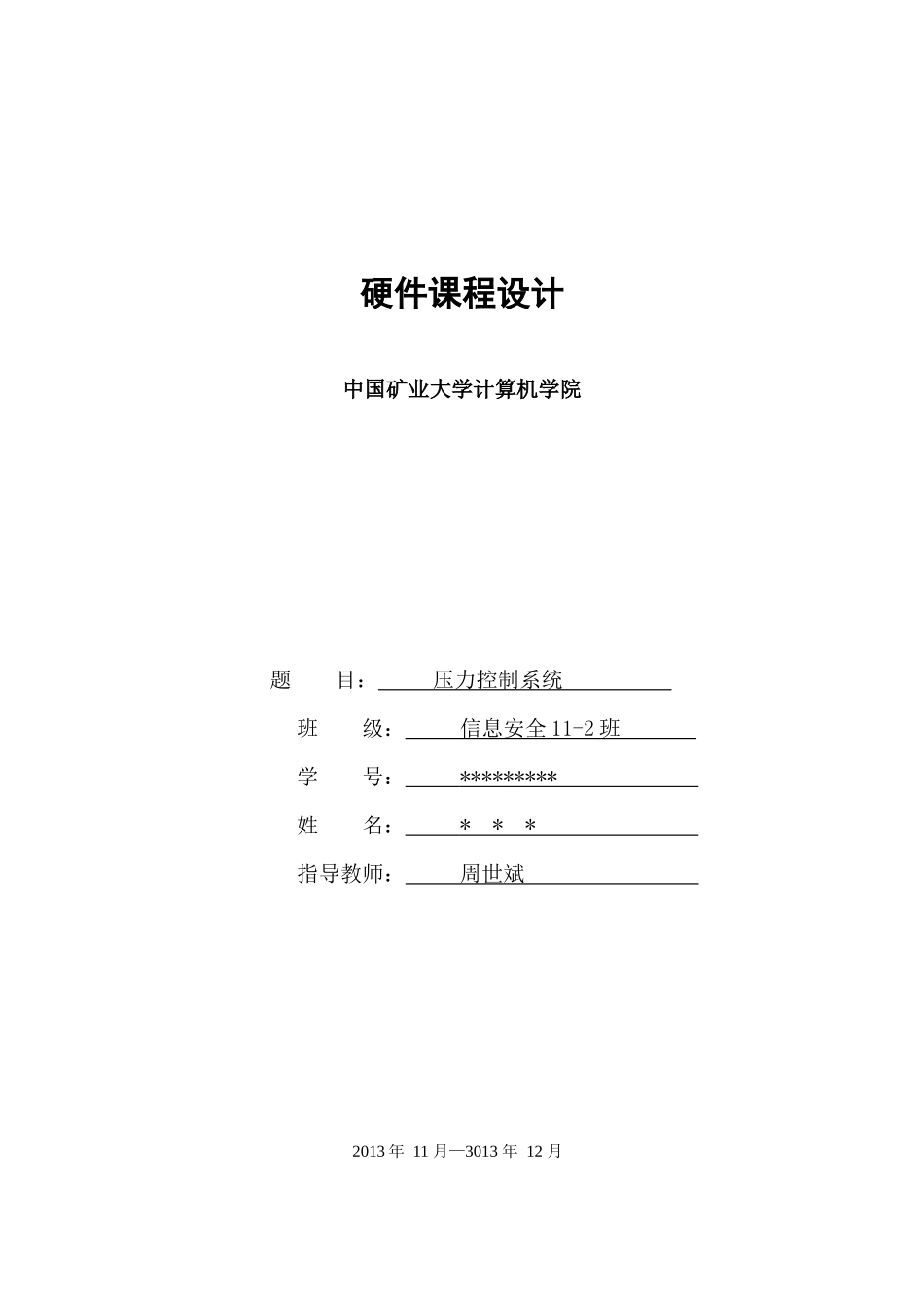 电子秤压力控制系统课程设计汇编语言中国矿业大学_第1页